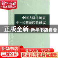 正版 中国大陆大地震中-长期危险性研究 M7专项工作组[著] 地震出