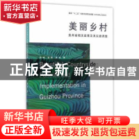 正版 美丽乡村——贵州省农村政策及其实施调查 栾峰,奚慧,杨犇