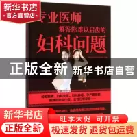 正版 专业医师解答你难以启齿的妇科问题 鞠芳凝,刘靖瑶,杨彤丽