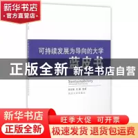 正版 可持续发展为导向的大学蓝皮书 吴志强,王雁主编 同济大学