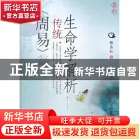 正版 《周易》传统生命学解析 韩永和著 中国医药科技出版社 9787