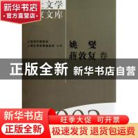 正版 海上文学百家文库(002)-姚燮 蒋敦复卷 徐俊西 上海文艺出版