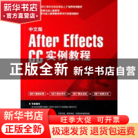 正版 中文版After Effects CC实例教程 尹小港编著 海洋出版社 97