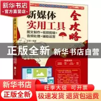 正版 新媒体实用工具全攻略(图文制作+视频剪辑+音频处理+辅助运