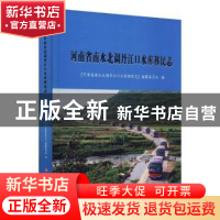 正版 河南省南水北调丹江口水库移民志(精) 《河南省南水北调丹江