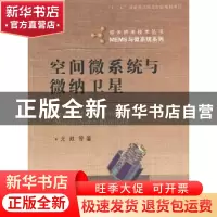 正版 空间微系统与微纳卫星 尤政等著 国防工业出版社 9787118088