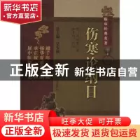 正版 伤寒论纲目 (清)沈金鳌著 中国医药科技出版社 978750675479