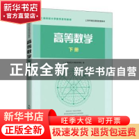 正版 高等数学 下册 上海财经大学数学学院 人民邮电出版社 97871