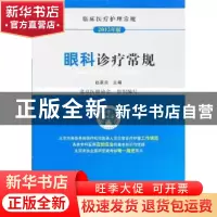 正版 眼科诊疗常规 赵家良主编 中国医药科技出版社 978750675522