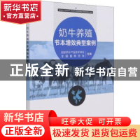 正版 奶牛养殖节本增效典型案例 国家奶牛产业技术体系,全国畜牧