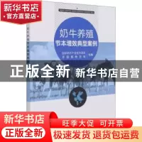 正版 奶牛养殖节本增效典型案例 国家奶牛产业技术体系,全国畜牧