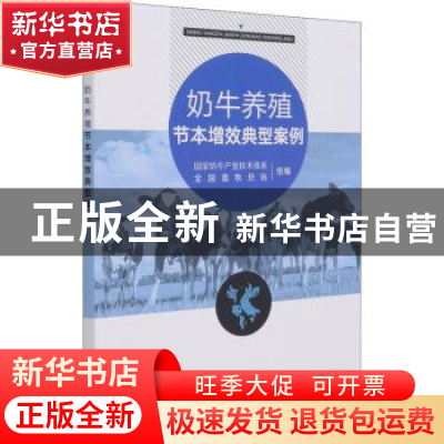 正版 奶牛养殖节本增效典型案例 国家奶牛产业技术体系,全国畜牧