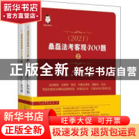 正版 司法考试2021 桑磊法考客观400题 编者:吴志伟//颜飞//祁春