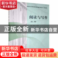 正版 阅读与写作(第2册新时代高等职业教育课证融合新形态一体化