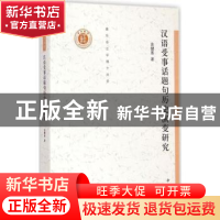 正版 汉语受事话题句历史演变研究 袁健惠著 中西书局 9787547508