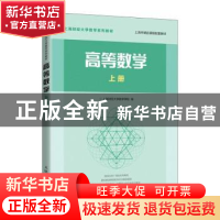 正版 高等数学 上册 上海财经大学数学学院 人民邮电出版社 97871