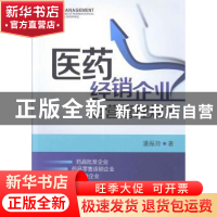 正版 医药经销企业运营管理规范 潘振玲著 中国医药科技出版社 97
