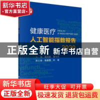 正版 健康医疗人工智能指数报告:2020:2020 编者:詹启敏//董尔丹|