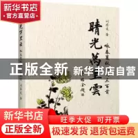 正版 晴光万里云(咏春夏秋冬词三百首) 刘存发 江苏人民出版社 97