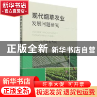 正版 现代烟草农业发展问题研究 邓蒙芝,李富欣 中国农业出版社 9