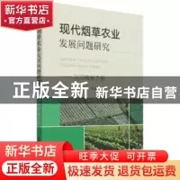 正版 现代烟草农业发展问题研究 邓蒙芝,李富欣 中国农业出版社 9