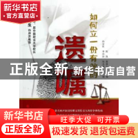 正版 如何立一份有效的遗嘱 陈凯,蔡慧永主编 人民出版社 978701