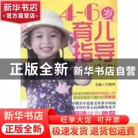 正版 4-6岁育儿指导 文晓萍主编 中国医药科技出版社 97875067623