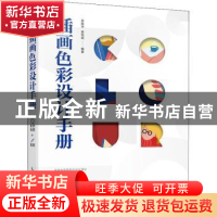 正版 插画色彩设计手册 余振华,姜悦玥 人民邮电出版社 978711556