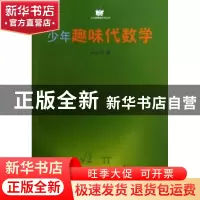正版 少年趣味代数学 陈永明 商务印书馆 9787100032025 书籍