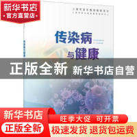 正版 传染病与健康 复旦大学附属华山医院感染学科团队 上海教育
