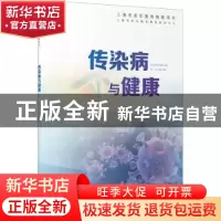 正版 传染病与健康 复旦大学附属华山医院感染学科团队 上海教育