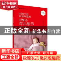 正版 中国父母应该知道的120个育儿细节 父母必读杂志社 北京出版