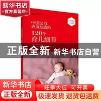 正版 中国父母应该知道的120个育儿细节 父母必读杂志社 北京出版
