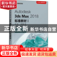 正版 Autodesk3ds Max2018标准教材(Ⅰ) 王琦 人民邮电出版社 978