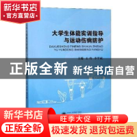 正版 大学生体能实训指导与运动伤病防护 王玲,李平斌主编 武汉