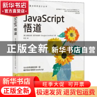 正版 JavaScript悟道/图灵程序设计丛书 [美]Douglas Crockford