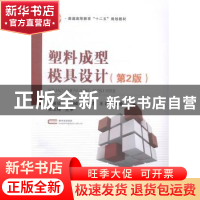 正版 塑料成型模具设计 骆俊廷[等]编著 国防工业出版社 97871180