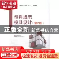 正版 塑料成型模具设计 骆俊廷[等]编著 国防工业出版社 97871180