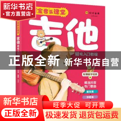 正版 阿宝音乐课堂:吉他轻松入门教程 阿宝,姜星 人民邮电出版社