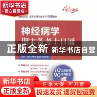 正版 神经病学期末备考十日通 期末考试专家研究组主编 中国医药