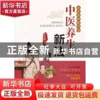 正版 中医养生新法 王天福著 中国医药科技出版社 9787506763400