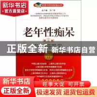 正版 老年性痴呆 李广智主编 中国医药科技出版社 9787506760294