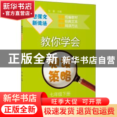 正版 教你学会阅读策略:下册:七年级 张豪 上海教育出版社 978757