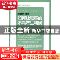 正版 服务的细节:如何让顾客的不满产生利润 (日)佐藤知恭著 东方