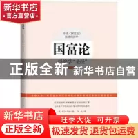 正版 国富论:经济学“圣经”:最新全译本 [英]亚当·斯密 时事出版