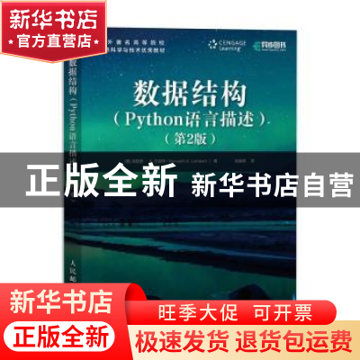 正版 数据结构(Python语言描述第2版国外著名高等院校信息科学与