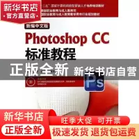 正版 新编中文版Photoshop CC标准教程 张丕军,杨顺花,周萍萍编
