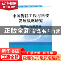 正版 中国海洋工程与科技发展战略研究:海洋生物资源卷 唐启升主