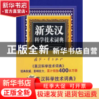 正版 新英汉科学技术词典 孙复初 国防工业出版社 9787118060652