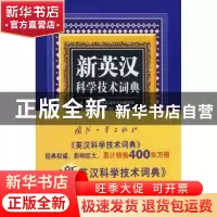 正版 新英汉科学技术词典 孙复初 国防工业出版社 9787118060652
